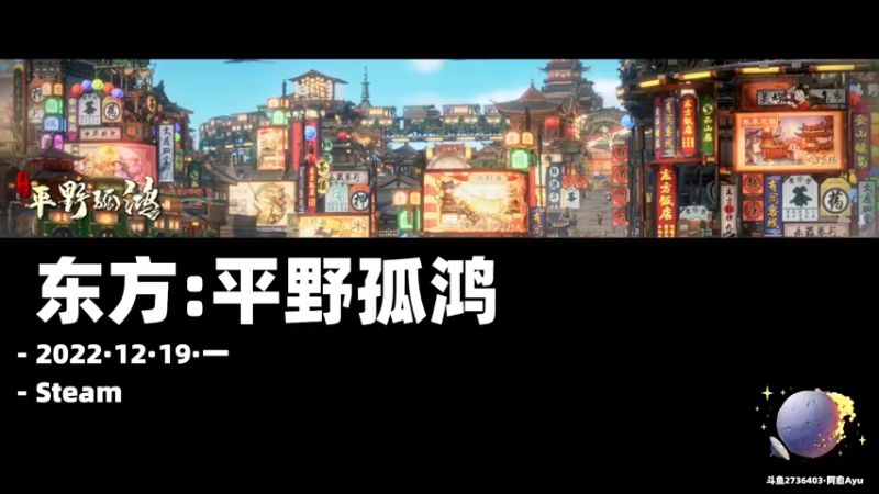 【2022-12-19 18点场】阿愈Ayu：愈❥»刁民祸害村长又来了