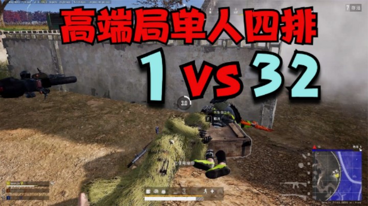 高端局决赛圈1打32，主播怒抢天命圈，人头拿到手软