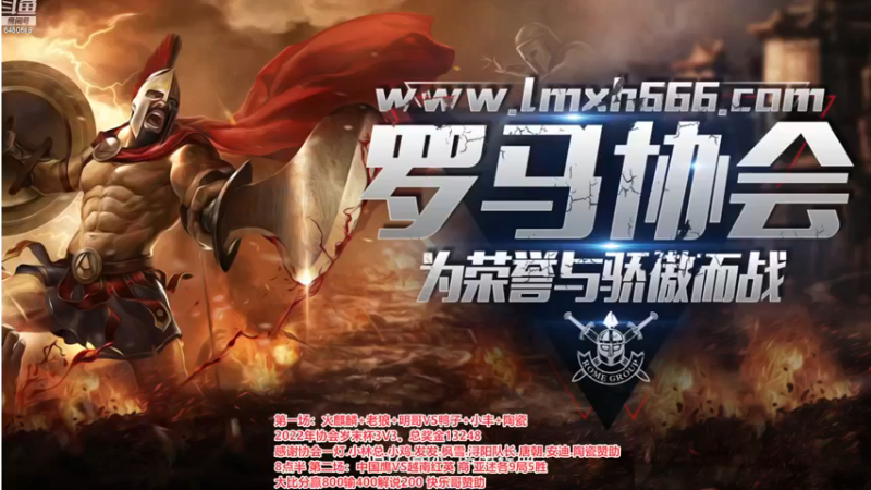 【2022-12-21 18点场】罗马协会：罗马复兴巅峰对决