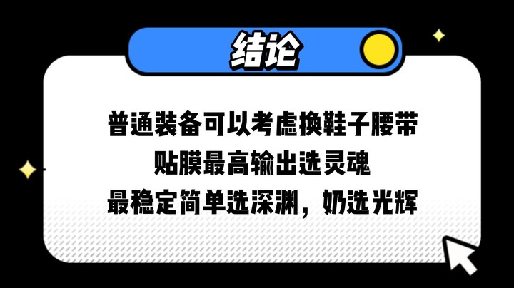 【一阵雨不是一阵奶】新贴膜装备怎么选？首选灵魂+深渊！！！