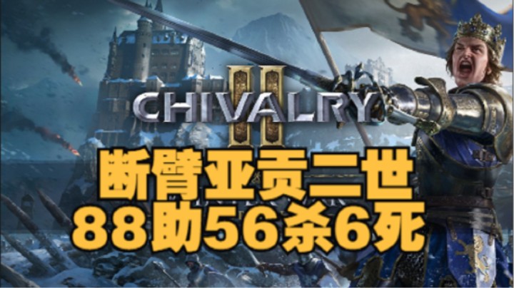 骑士精神2 断臂亚贡二世，88助56杀6死