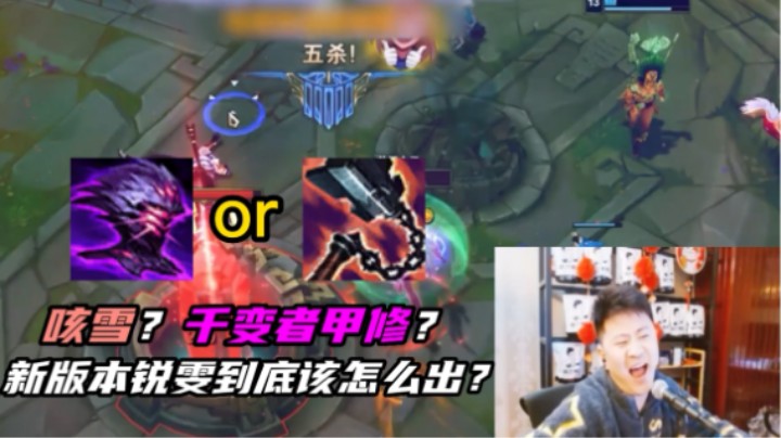 千变者贾修和渴血，锐雯怎么选？