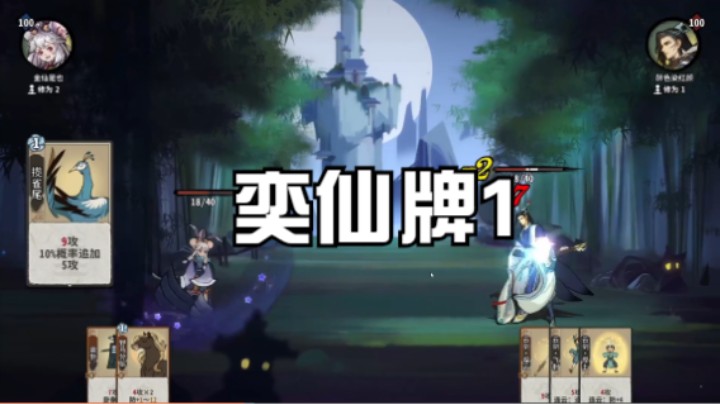 奕仙牌1