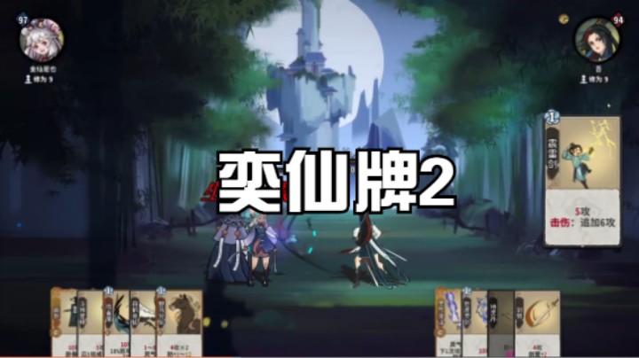 奕仙牌2