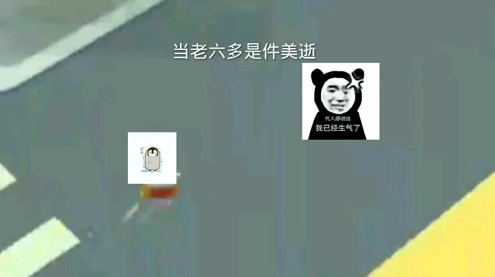 戏耍人