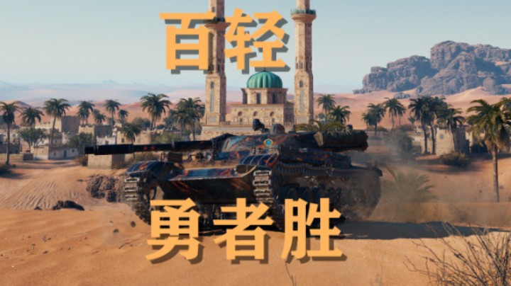 【假日行动】坦克世界:荒漠百轻一马当先