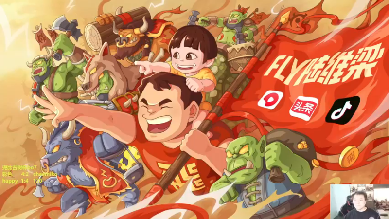 【2022-12-23 18点场】Flygogogogo：【直播】7点天秀杯~飞 妖 TED