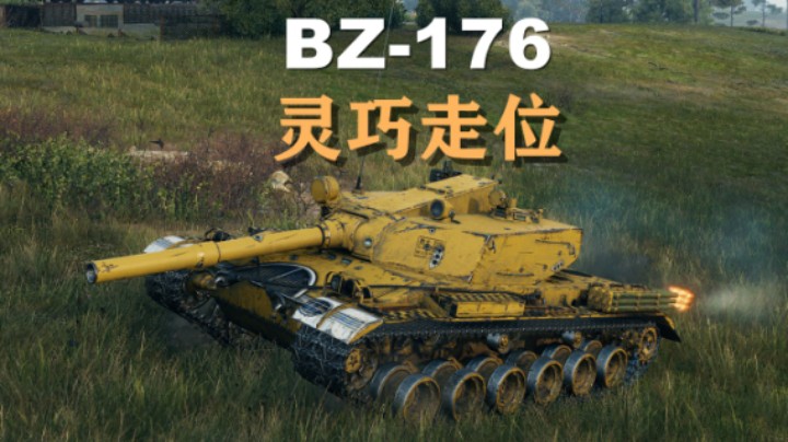 【假日行动】坦克世界:BZ-176包围反包围