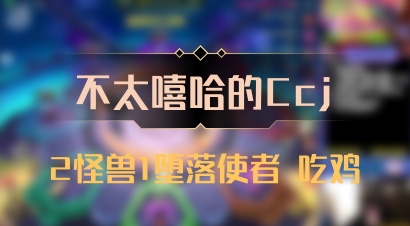 【不太嘻哈的Ccj】2怪兽1堕落使者 吃鸡