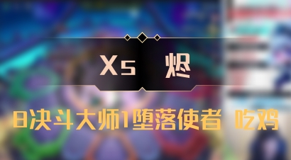 【Xs雲烬】8决斗大师1堕落使者 吃鸡