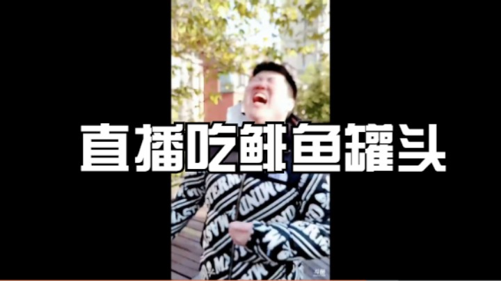 直播吃鲱鱼罐头2
