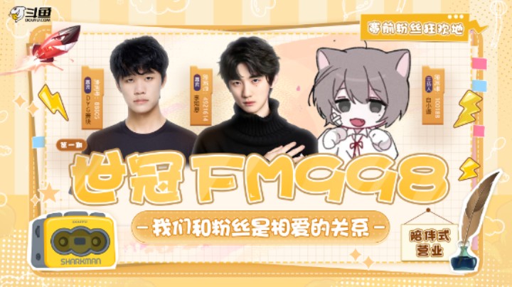【世冠FM998第一期】萧玦答应演熊二，李知恩卖力演出？