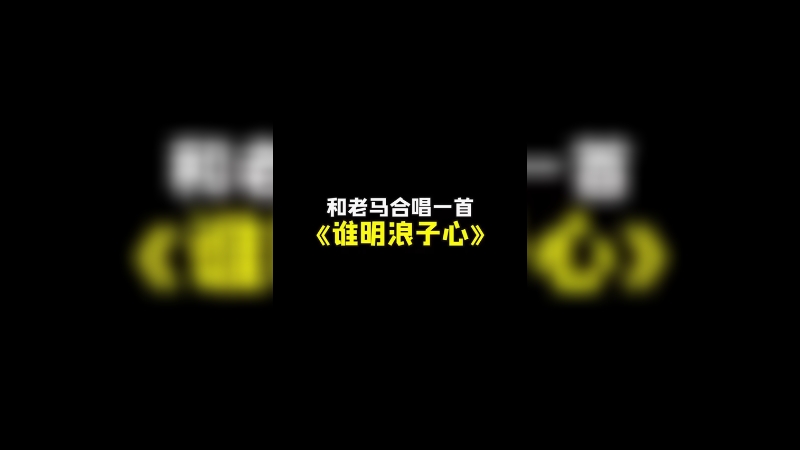 嗓子不行 全是感情！