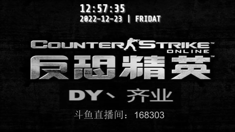 【2022-12-23 12点场】DY丶齐业：圣诞节版本！
