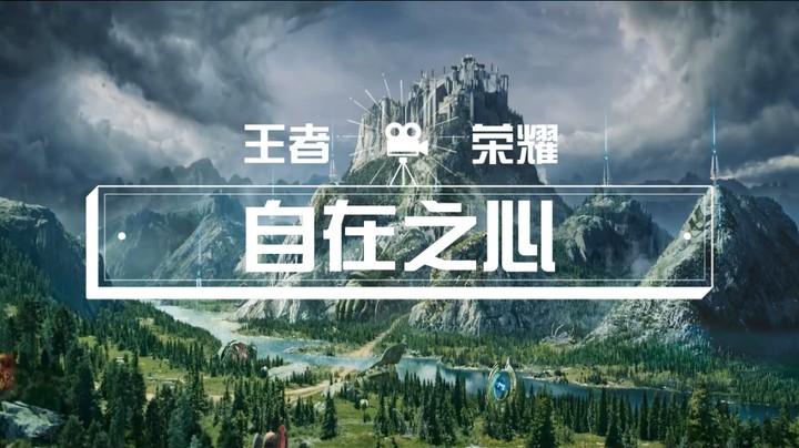 【王者荣耀】自在之心