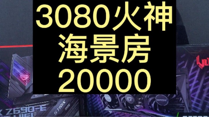 每一个人怎么都喜欢海景房啊，又来一台（13900K+3080火神）