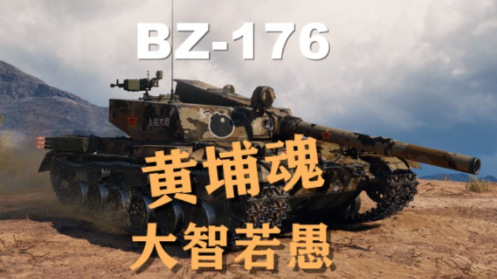 【假日行动】BZ-176:颠覆想象超越认知