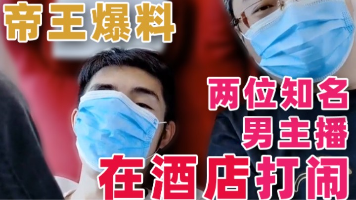 【寅子】帝王爆料：两位知名男主播 在酒店追逐打闹和自己无奈吃下四斤小龙虾的故事