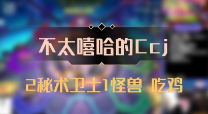【不太嘻哈的Ccj】2秘术卫士1怪兽 吃鸡