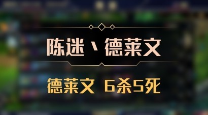 【陈迷丶德莱文】德莱文 6杀5死