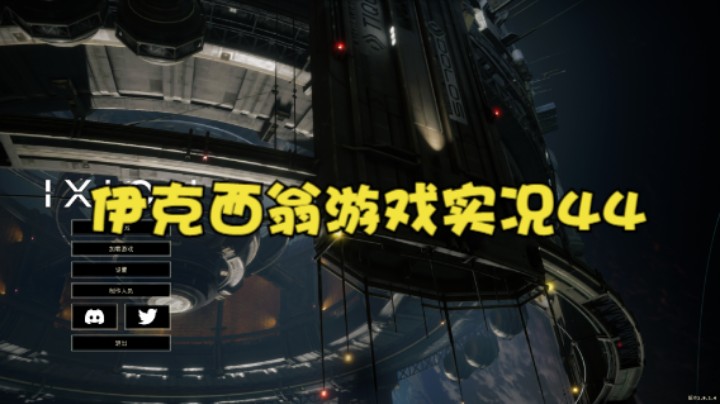 伊克西翁游戏实况44