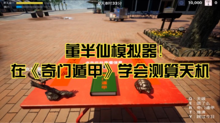 董半仙模拟器！在《奇门遁甲》学会测算天机