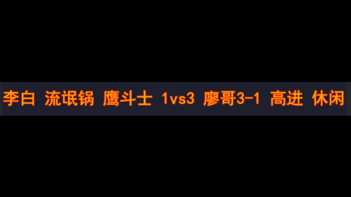 李白 流氓锅 鹰斗士 1vs3 廖哥3-1 高进 休闲
