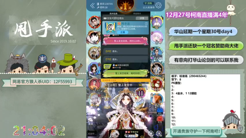 【2022-12-23 21点场】甩手派丨柯南：30号常规赛day4华山论剑#狼人杀官方