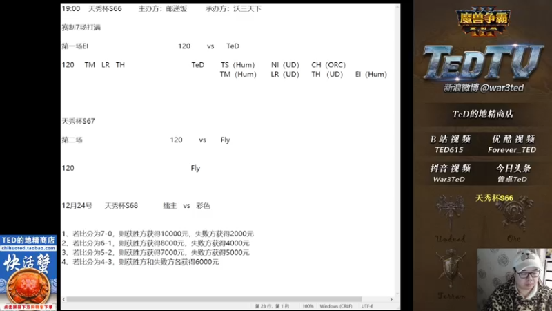 【2022-12-23 18点场】War3TeD：【直播中】7点天秀杯S66 S67