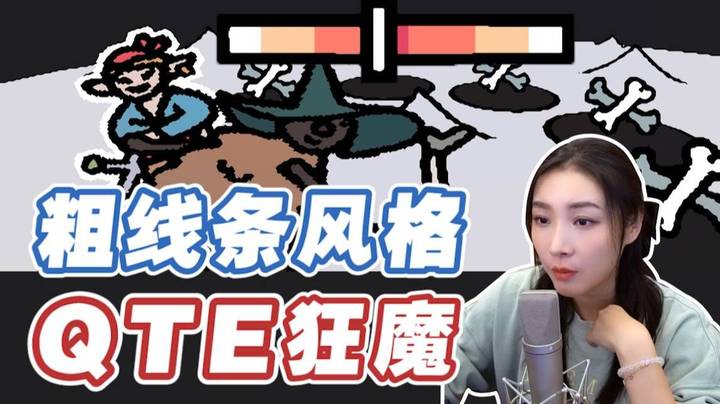 【女流】这狂野的风格却是QTE狂魔