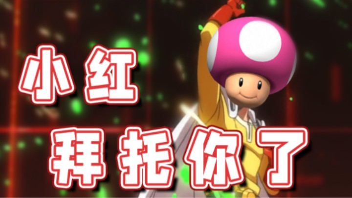 【超级小桀】赢的事情就交给你了小红！