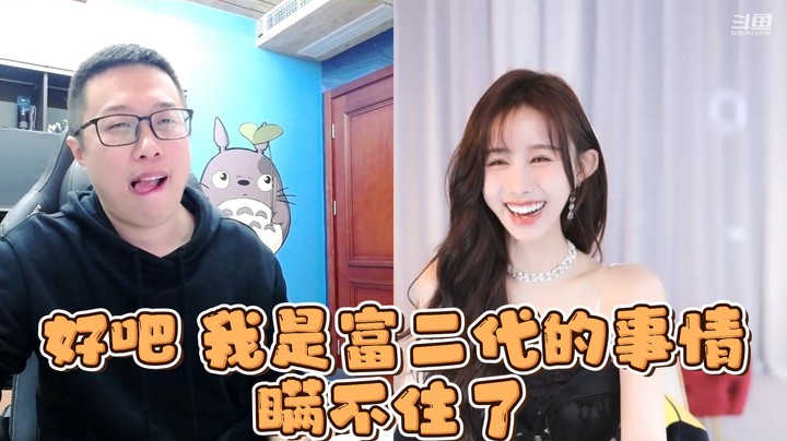 【大龙猫】好吧 我是富二代的事情瞒不住了