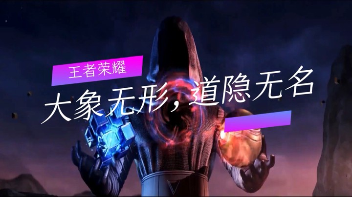 王者荣耀：大象无形，道隐无名