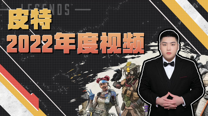 【APEX皮特】2022年度视频，把张嘴散热发扬光大