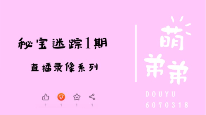 秘宝迷踪1期