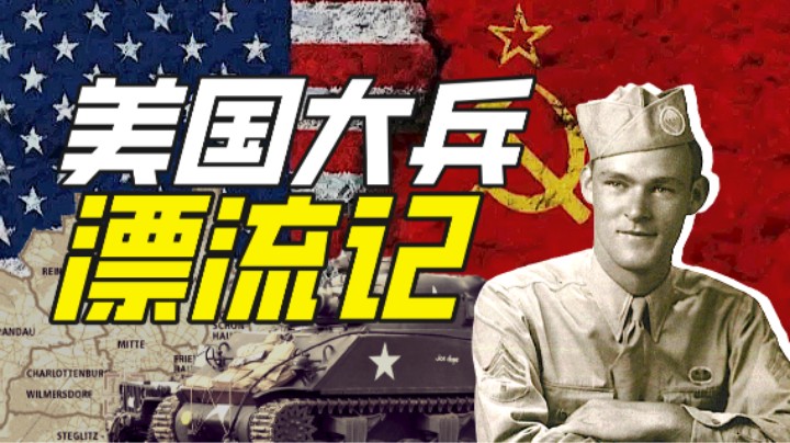 美国陆军如何在苏军服役？【硬核狠人44】