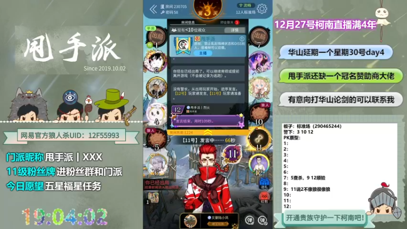 【2022-12-23 19点场】甩手派丨柯南：30号常规赛day4华山论剑#狼人杀官方