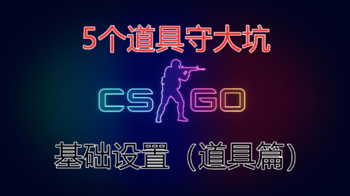 （CSGO基础设置）道具按键设置篇 5个道具守大坑教学