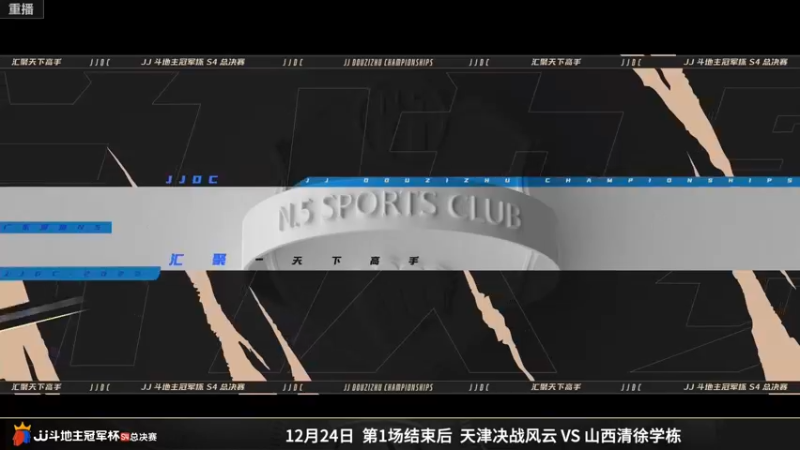 【2022-12-23 05点场】JJ斗地主官方：【预告】23日，8强赛开启！