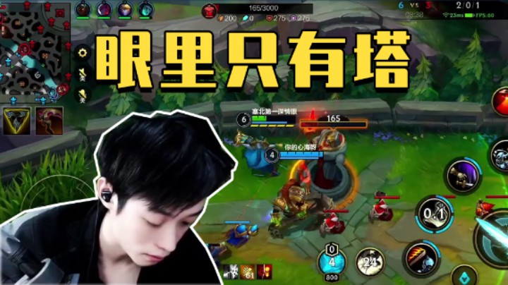 眼中只有拆塔，一切为了胜利