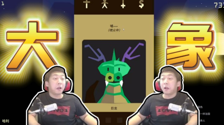 【杨树】拉了个龙给我说是大象，你跟我玩指龙为象呢