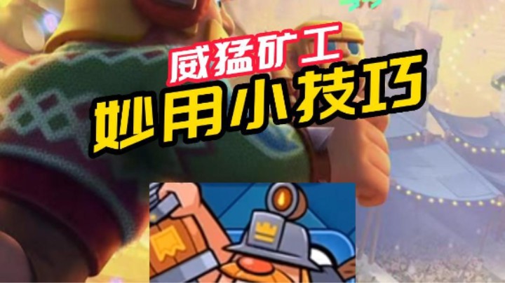 威猛矿工妙用小技巧