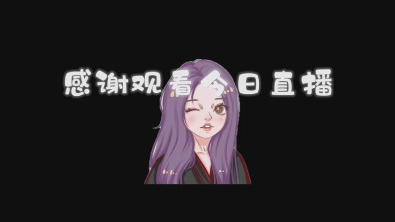 【2022-12-23 22点场】芝士味的韫儿：【钻石双倍】你说紫色很有韫味！！