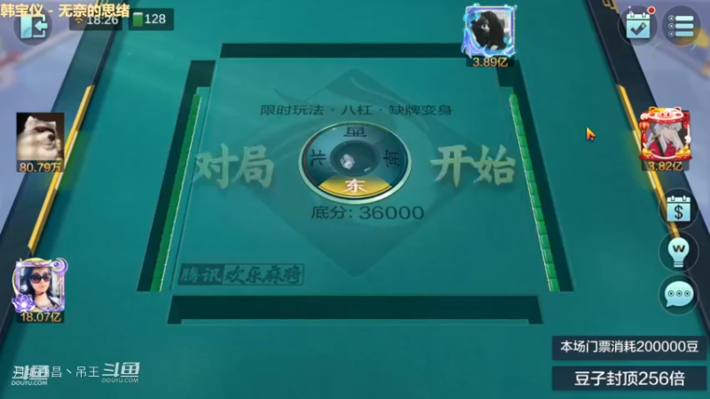 八杠缺牌，一把赢3个亿，还是挺舒服的