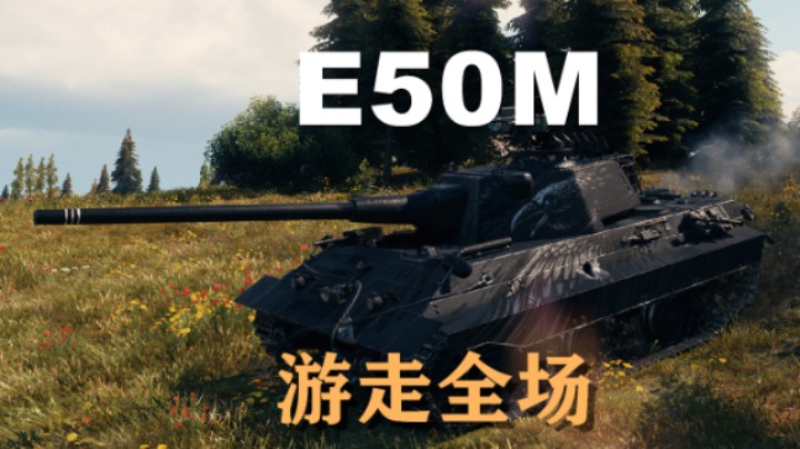 【假日行动】E50M:游走补位打满全场