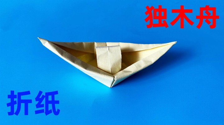 儿童手工折纸独木舟，简单易学