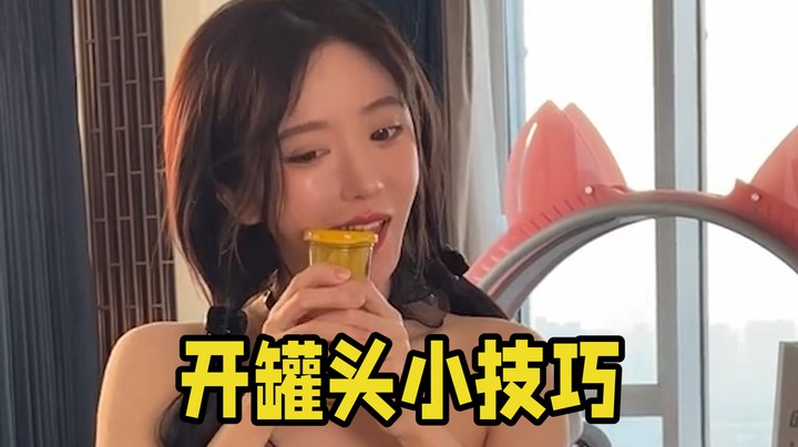 【呆妹】开黄桃罐头的小技巧