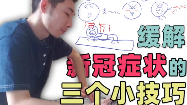 【寅子】缓解新冠症状的三个小技巧 寅指导亲测有效！