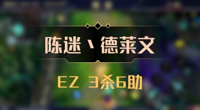 【陈迷丶德莱文】EZ 3杀6助