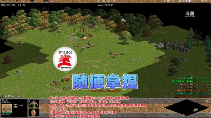 【罗马协会】：随便拿捏